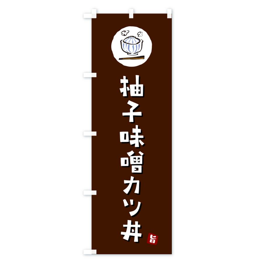 のぼり旗 柚子味噌カツ丼｜goods-pro｜02