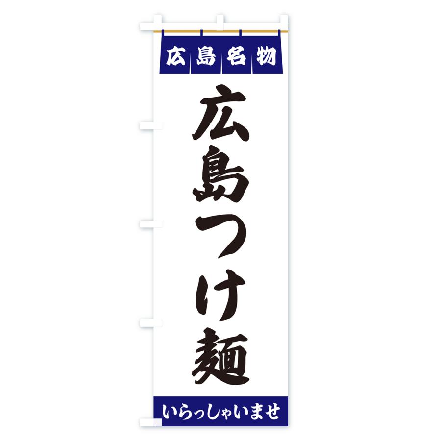 のぼり旗 広島つけ麺・広島名物｜goods-pro｜02