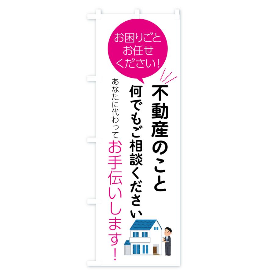 のぼり旗 不動産のこと何でもご相談ください｜goods-pro｜04