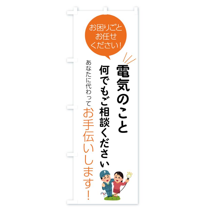 のぼり旗 電気のこと何でもご相談ください｜goods-pro｜02