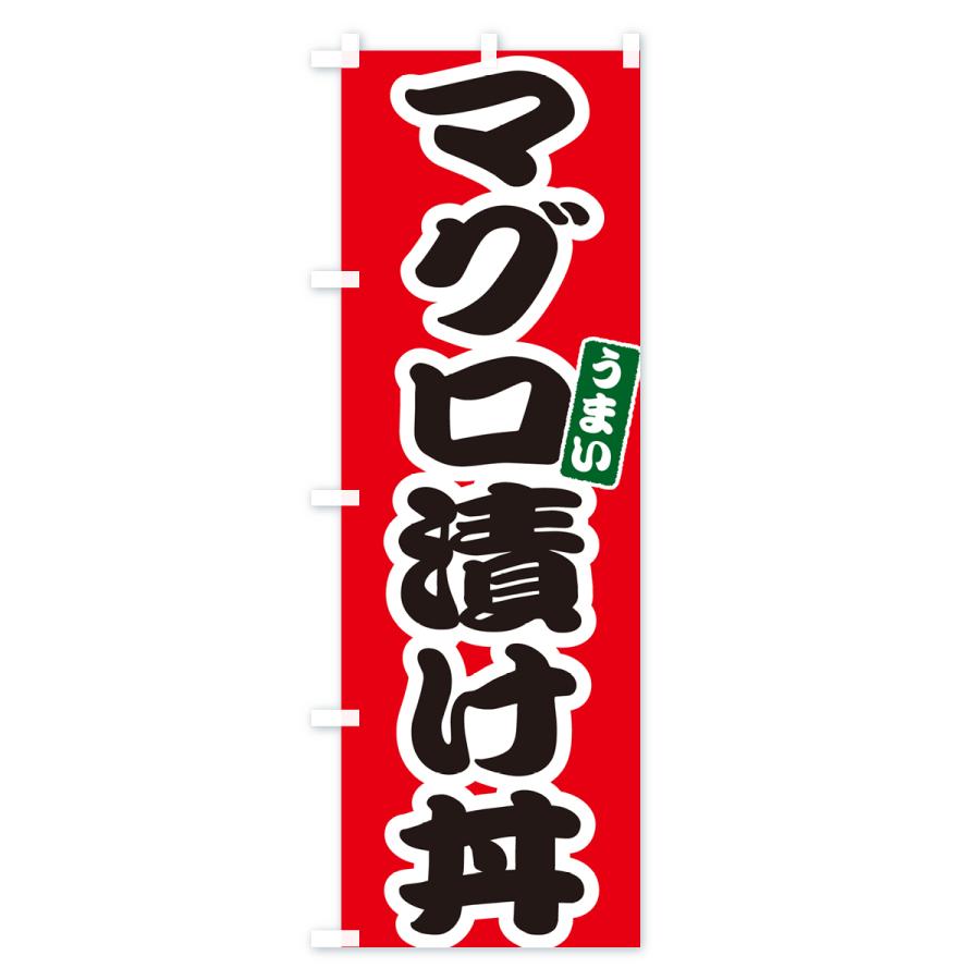 のぼり旗 マグロ漬け丼・まぐろ漬け丼｜goods-pro｜02