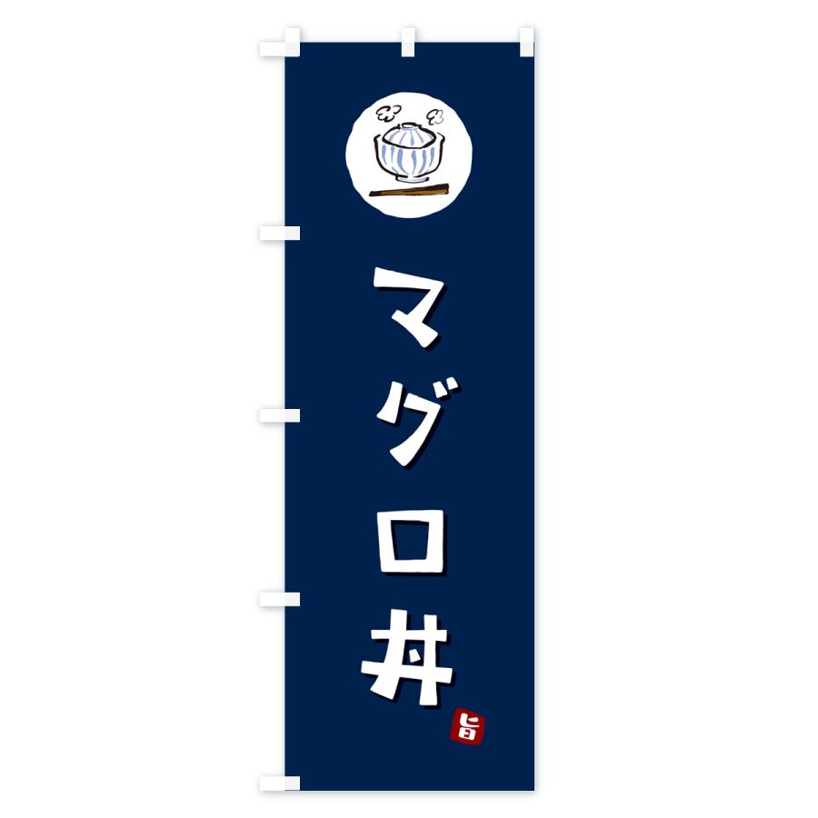 のぼり旗 マグロ丼・まぐろ丼｜goods-pro｜03
