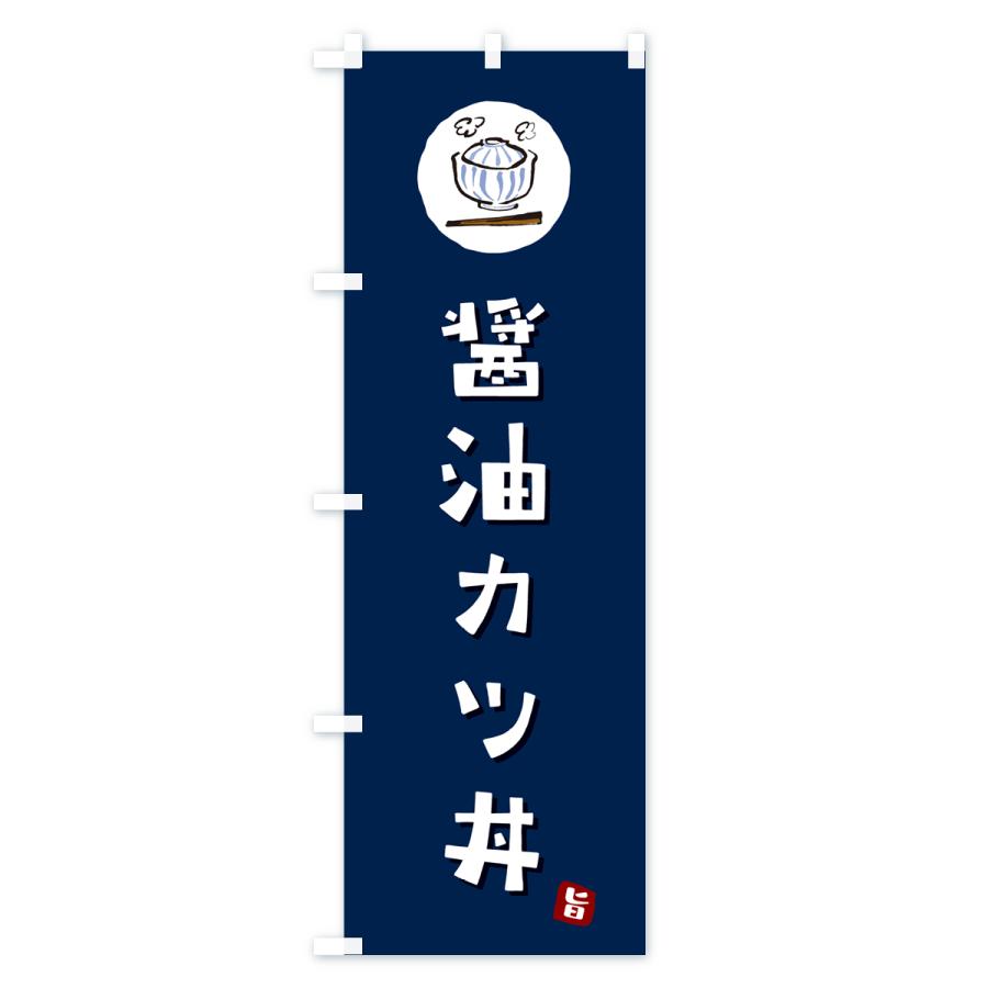 のぼり旗 醤油カツ丼・醤油かつ丼｜goods-pro｜03
