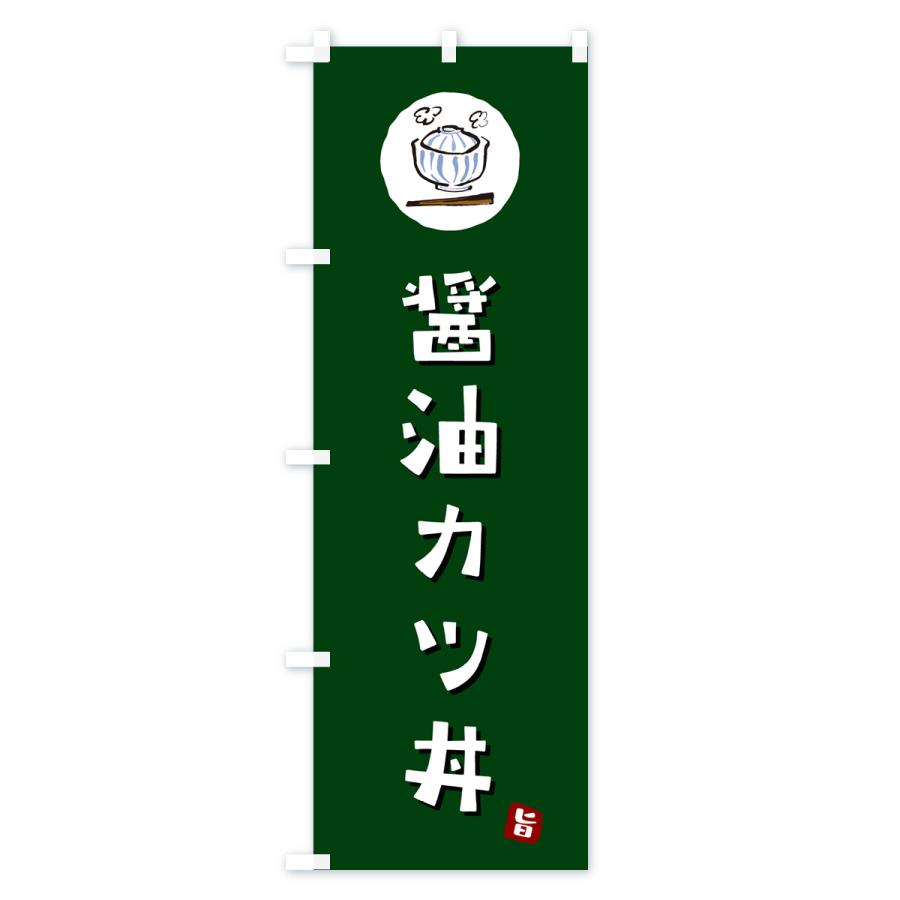 のぼり旗 醤油カツ丼・醤油かつ丼｜goods-pro｜04