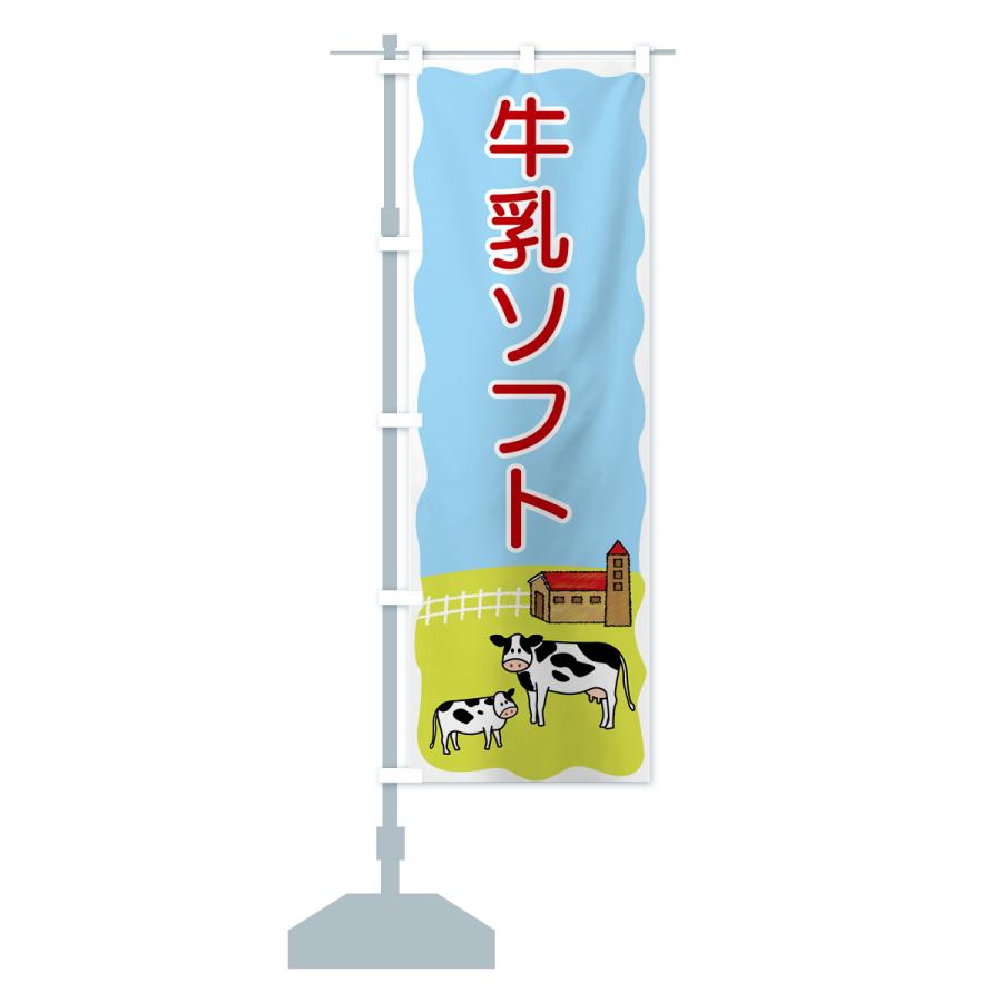 のぼり旗 牛乳ソフト｜goods-pro｜18