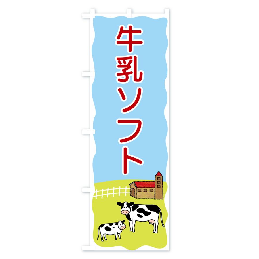 のぼり旗 牛乳ソフト｜goods-pro｜04