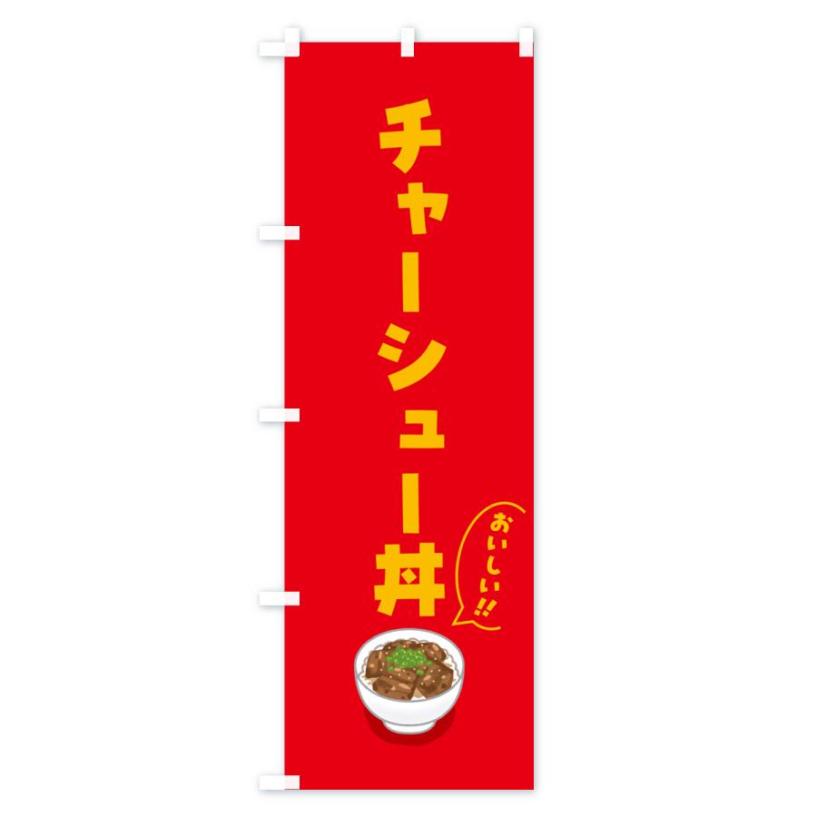 のぼり旗 チャーシュー丼｜goods-pro｜02