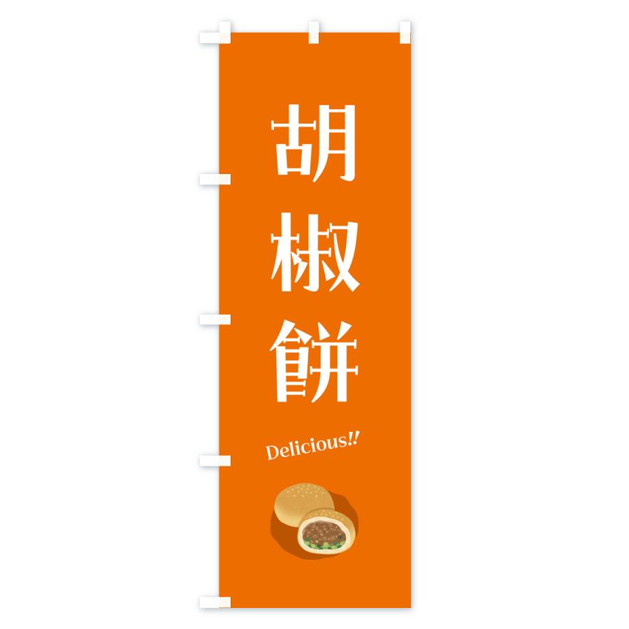 のぼり旗 胡椒餅｜goods-pro｜02
