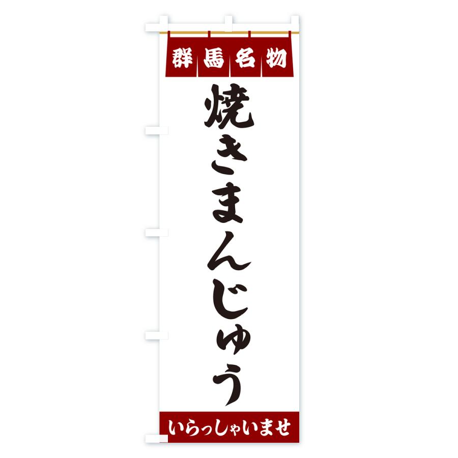 のぼり旗 焼きまんじゅう・群馬名物｜goods-pro｜03