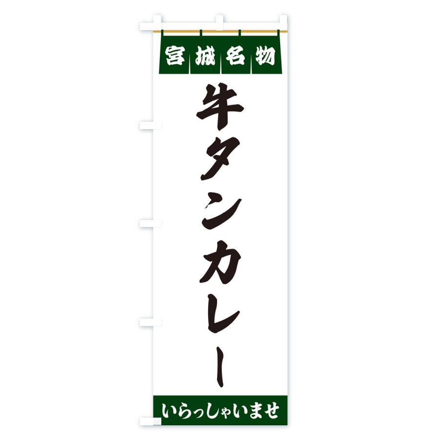 のぼり旗 牛タンカレー・宮城名物｜goods-pro｜04