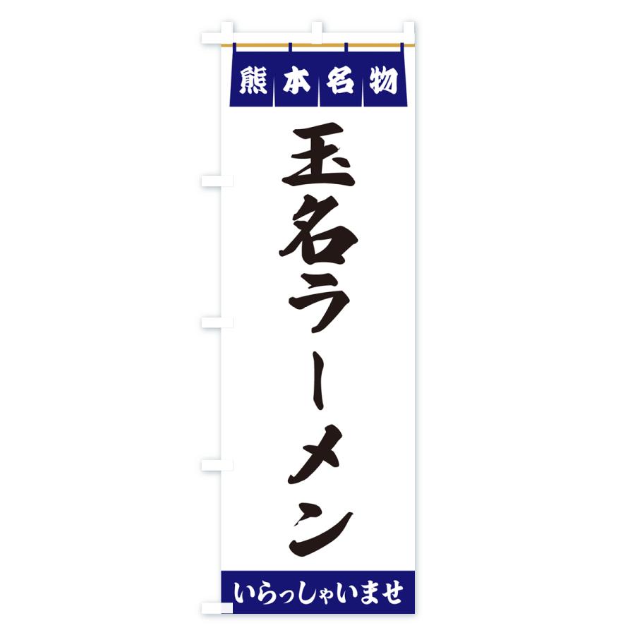 のぼり旗 玉名ラーメン・熊本名物｜goods-pro｜02