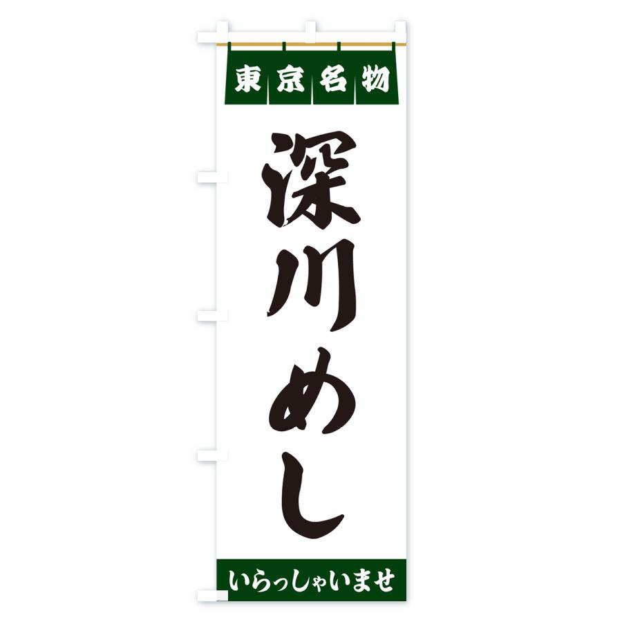 のぼり旗 深川めし・東京名物｜goods-pro｜04