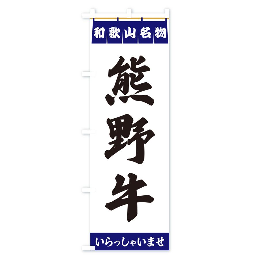 のぼり旗 熊野牛・和歌山名物｜goods-pro｜02