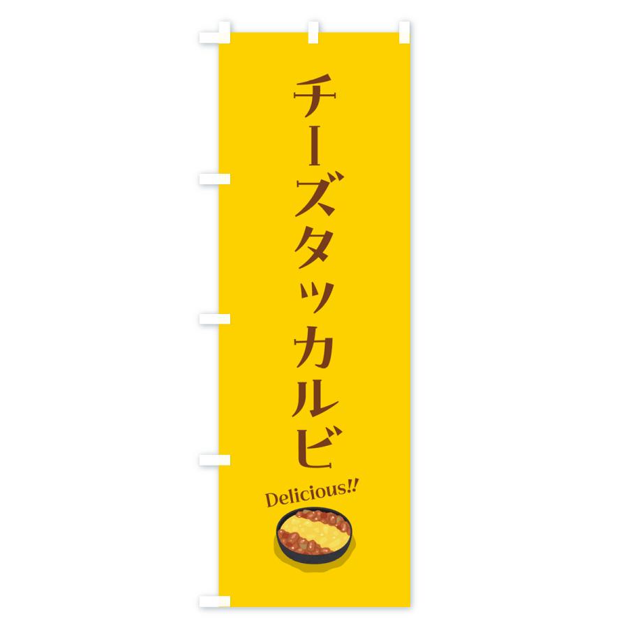 のぼり旗 チーズタッカルビ｜goods-pro｜03
