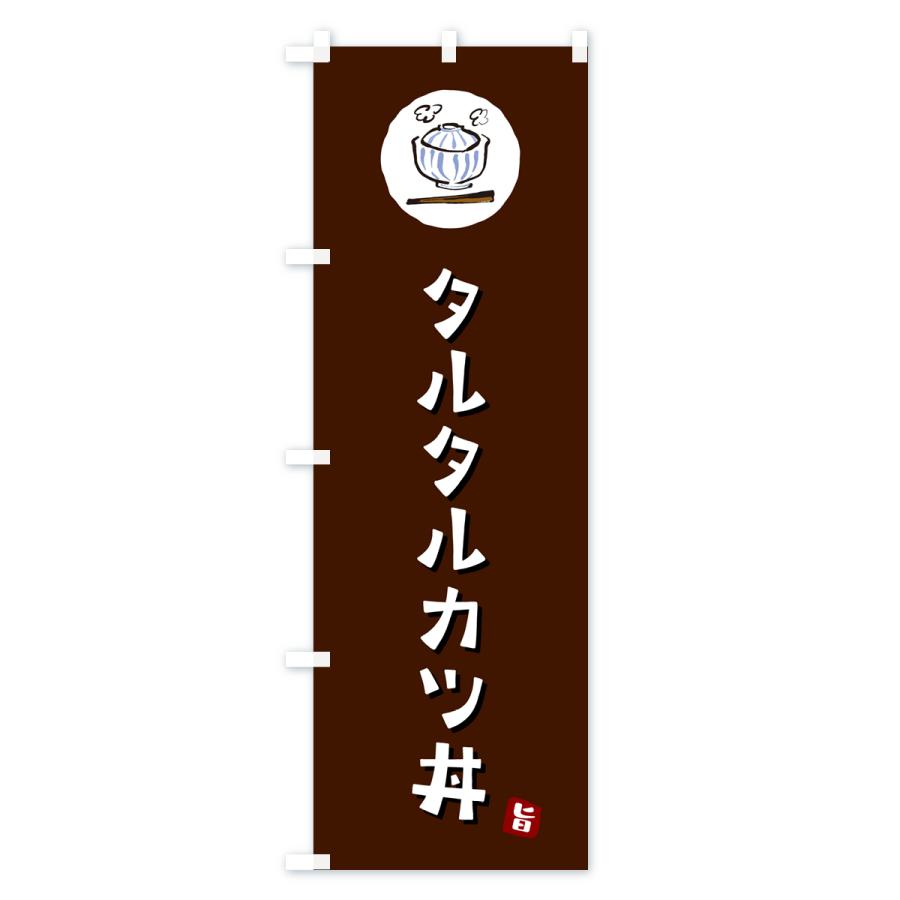 のぼり旗 タルタルカツ丼・タルタルかつ丼｜goods-pro｜02