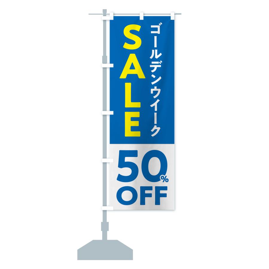 のぼり旗 ゴールデンウイークセール・SALE・50%OFF・割引｜goods-pro｜17