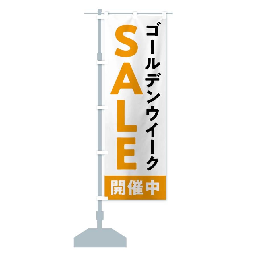 のぼり旗 ゴールデンウイークセール・SALE｜goods-pro｜16