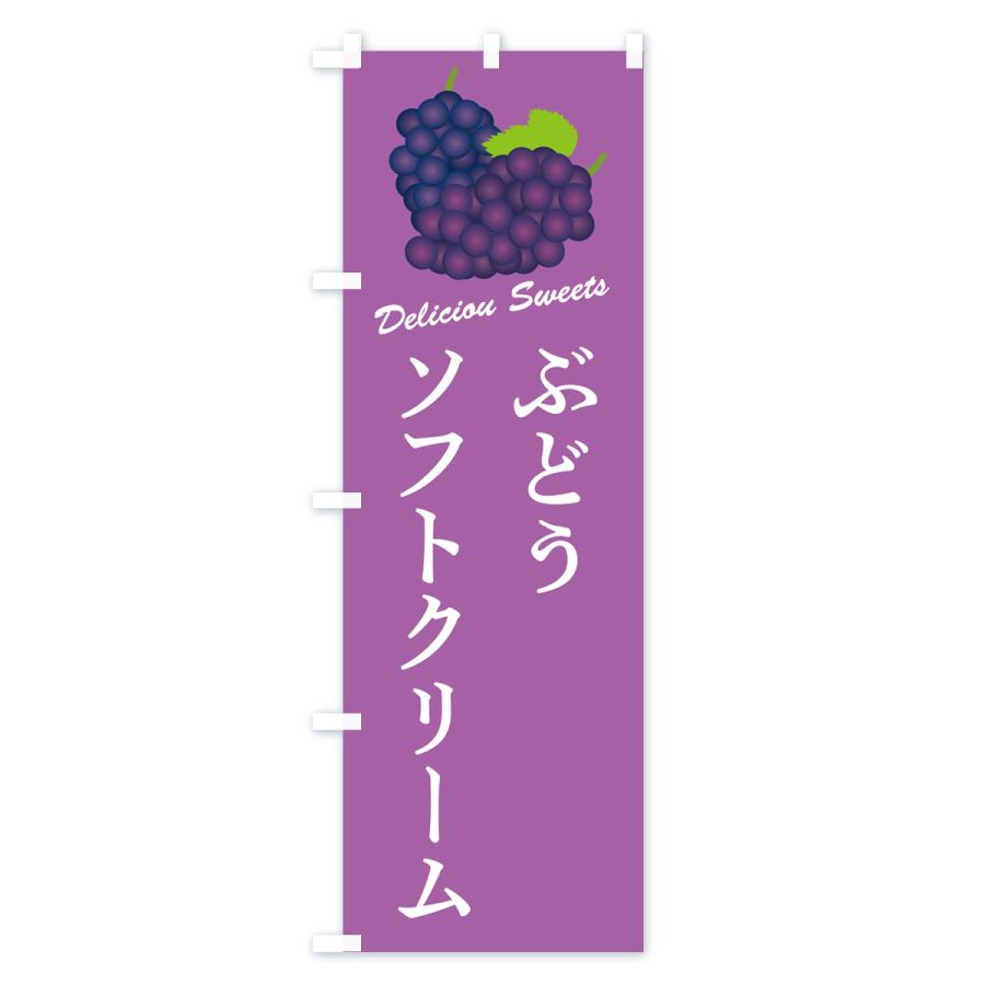 のぼり旗 ぶどうソフトクリーム｜goods-pro｜03