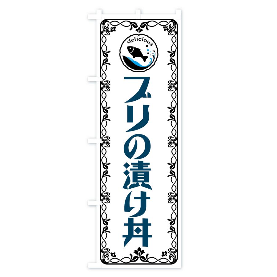 のぼり旗 ブリの漬け丼・魚介・海鮮｜goods-pro｜02