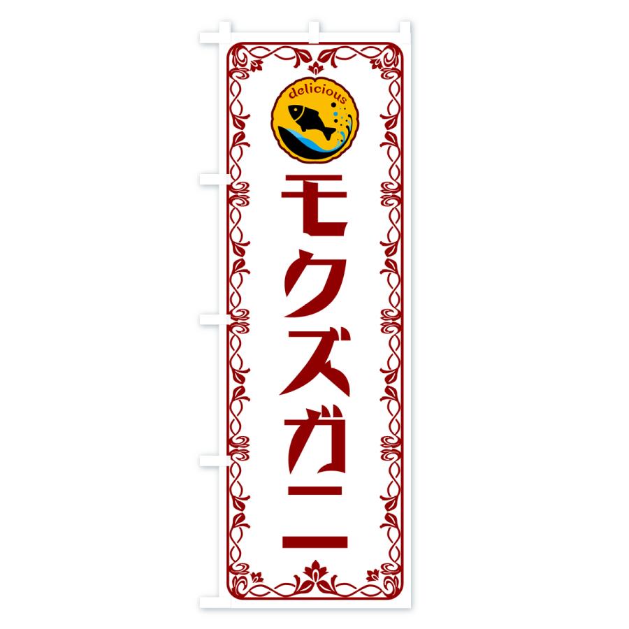 のぼり旗 モクズガニ・魚介・海鮮｜goods-pro｜03