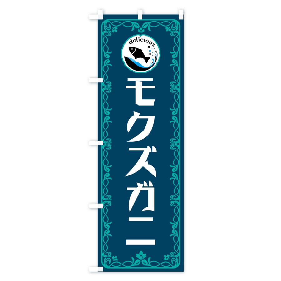 のぼり旗 モクズガニ・魚介・海鮮｜goods-pro｜04