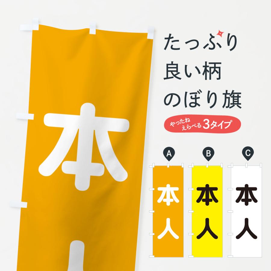 のぼり旗 本人・立候補者・選挙 : のぼり旗 グッズプロ - 通販 - Yahoo