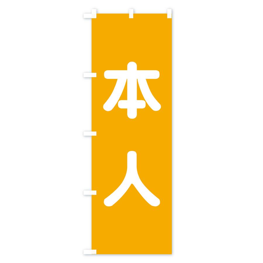 のぼり旗 本人・立候補者・選挙 : のぼり旗 グッズプロ - 通販 - Yahoo