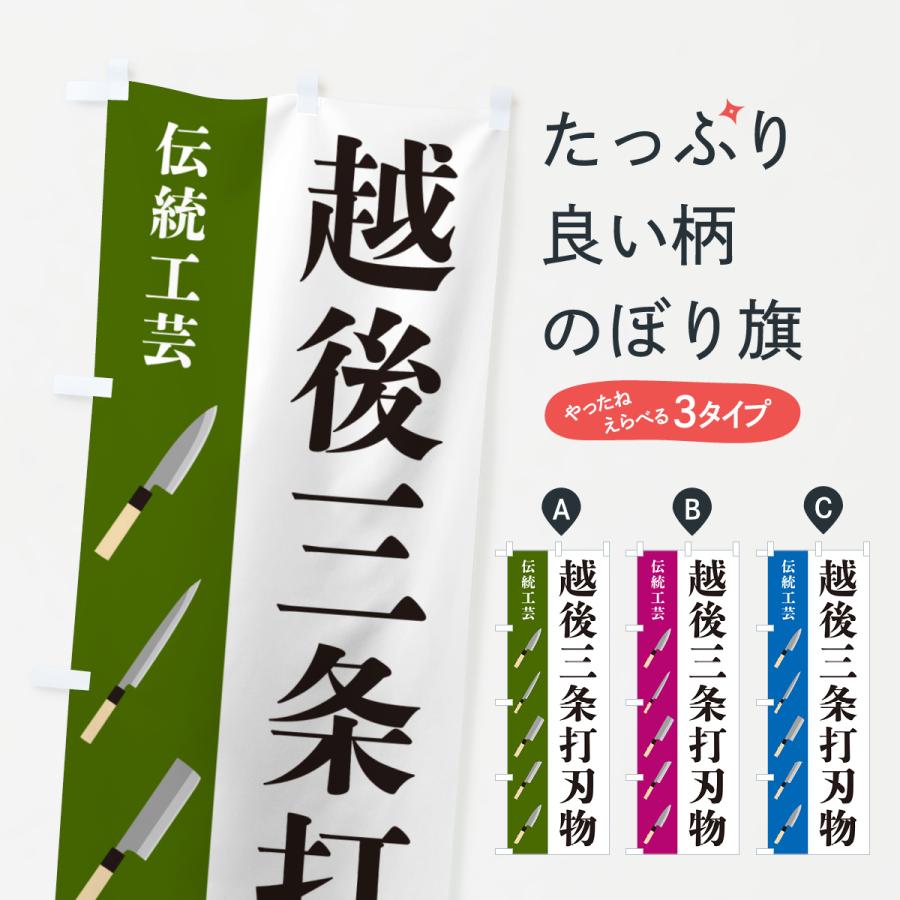 のぼり旗 越後三条打刃物・伝統工芸 : のぼり旗 グッズプロ - 通販