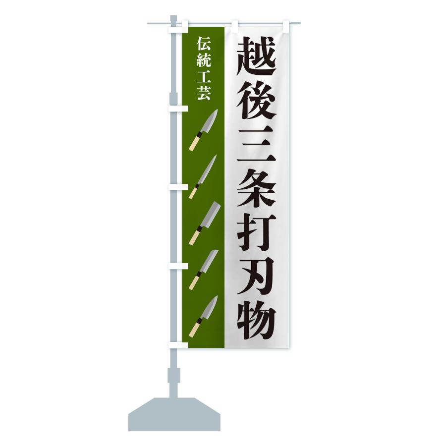 のぼり旗 越後三条打刃物・伝統工芸 : のぼり旗 グッズプロ - 通販