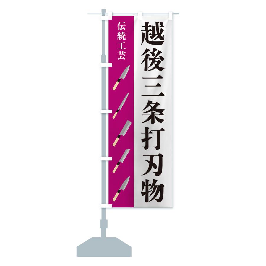 のぼり旗 越後三条打刃物・伝統工芸 : のぼり旗 グッズプロ - 通販