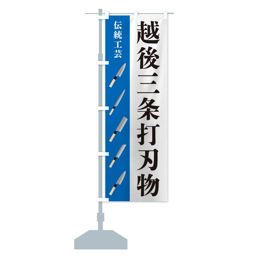 のぼり旗 越後三条打刃物・伝統工芸 : のぼり旗 グッズプロ - 通販