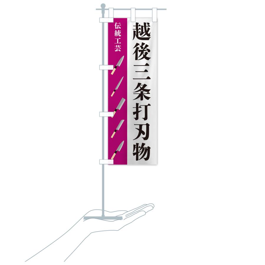 のぼり旗 越後三条打刃物・伝統工芸 : のぼり旗 グッズプロ - 通販