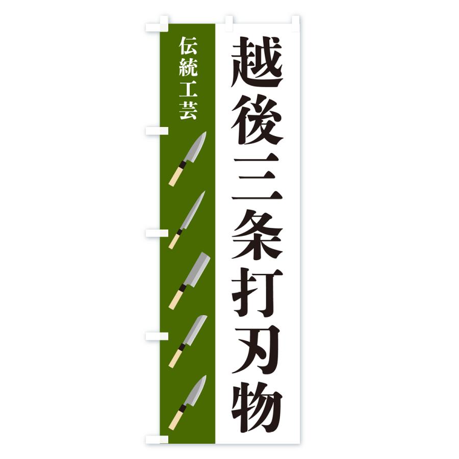 のぼり旗 越後三条打刃物・伝統工芸 : のぼり旗 グッズプロ - 通販