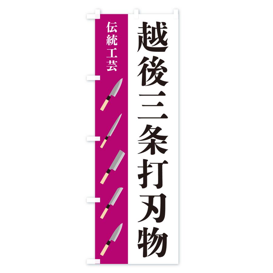 のぼり旗 越後三条打刃物・伝統工芸 : のぼり旗 グッズプロ - 通販