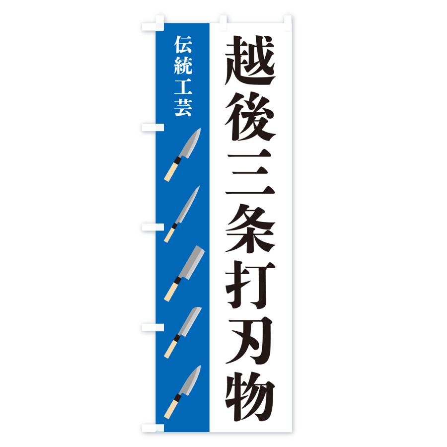 のぼり旗 越後三条打刃物・伝統工芸 : のぼり旗 グッズプロ - 通販