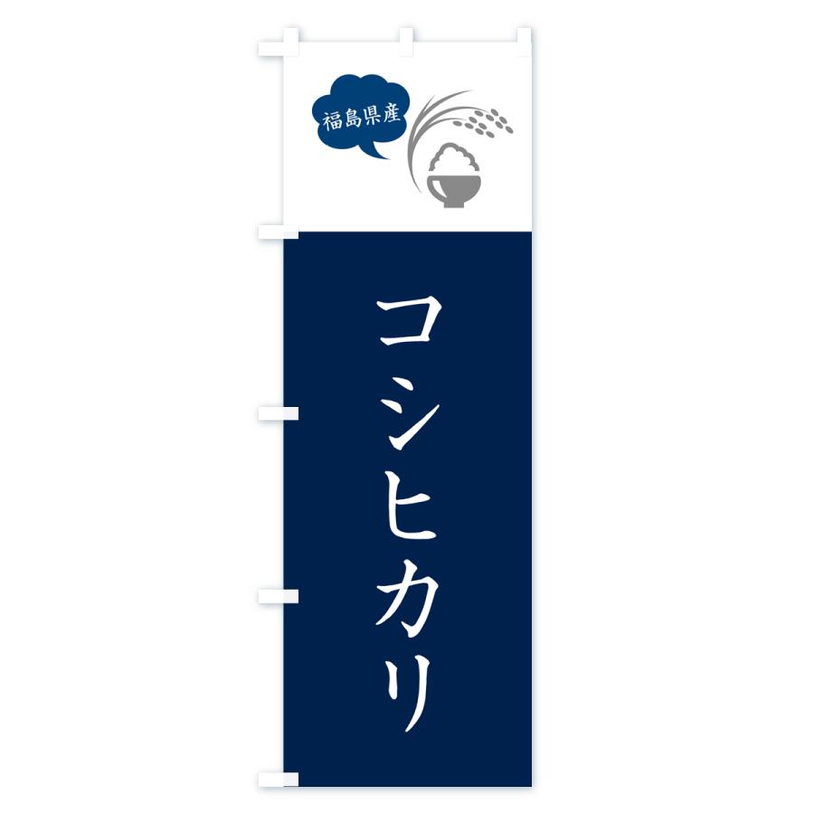 のぼり旗 コシヒカリ・福島県産・米｜goods-pro｜02