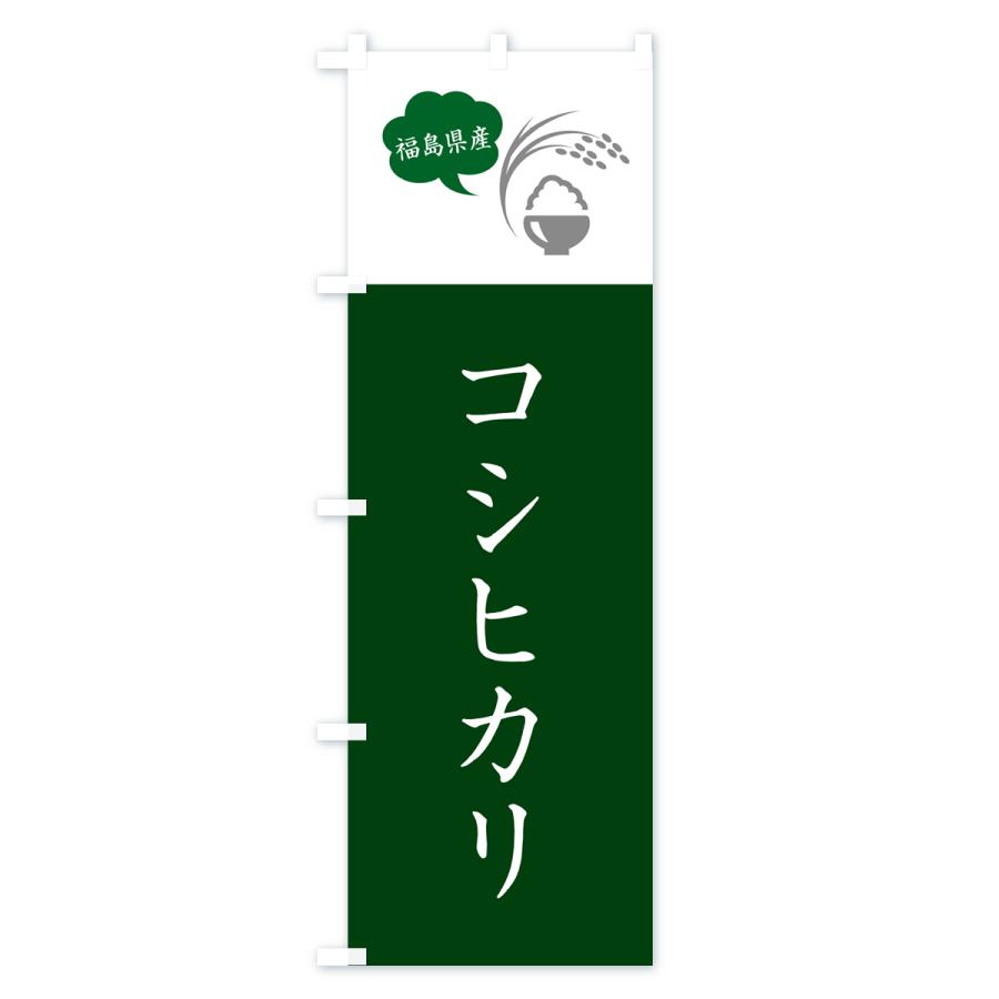 のぼり旗 コシヒカリ・福島県産・米｜goods-pro｜03
