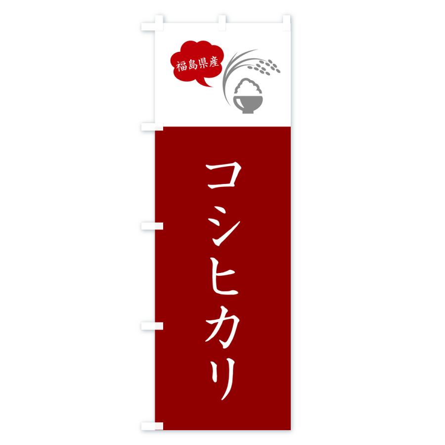 のぼり旗 コシヒカリ・福島県産・米｜goods-pro｜04
