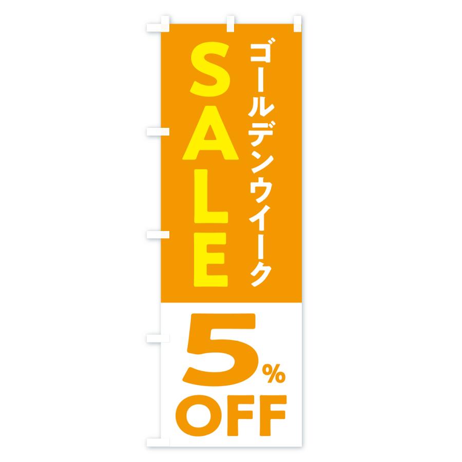 のぼり旗 ゴールデンウイークセール・SALE・5%OFF・割引｜goods-pro｜02