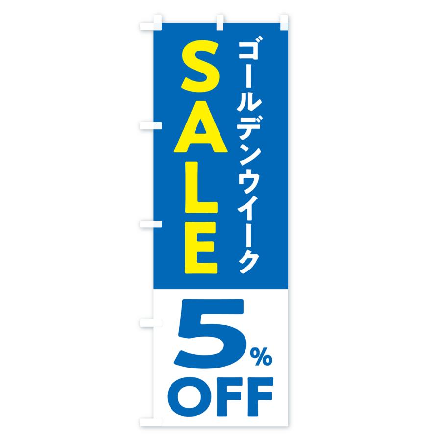 のぼり旗 ゴールデンウイークセール・SALE・5%OFF・割引｜goods-pro｜03