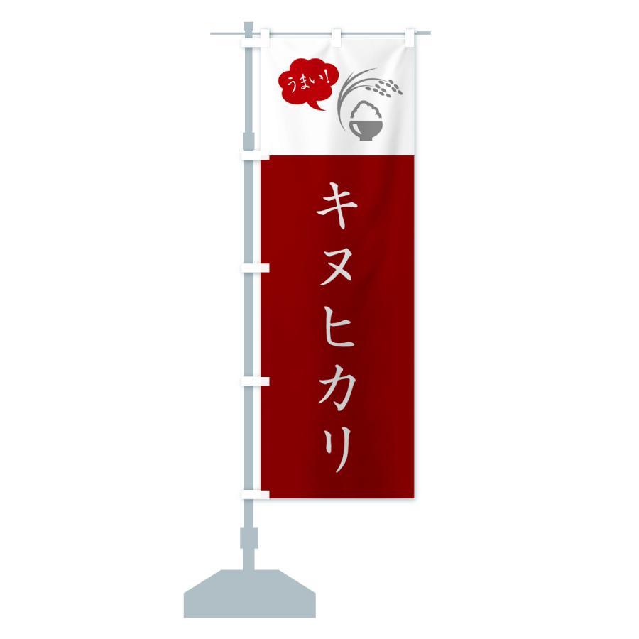 のぼり旗 キヌヒカリ・米｜goods-pro｜18