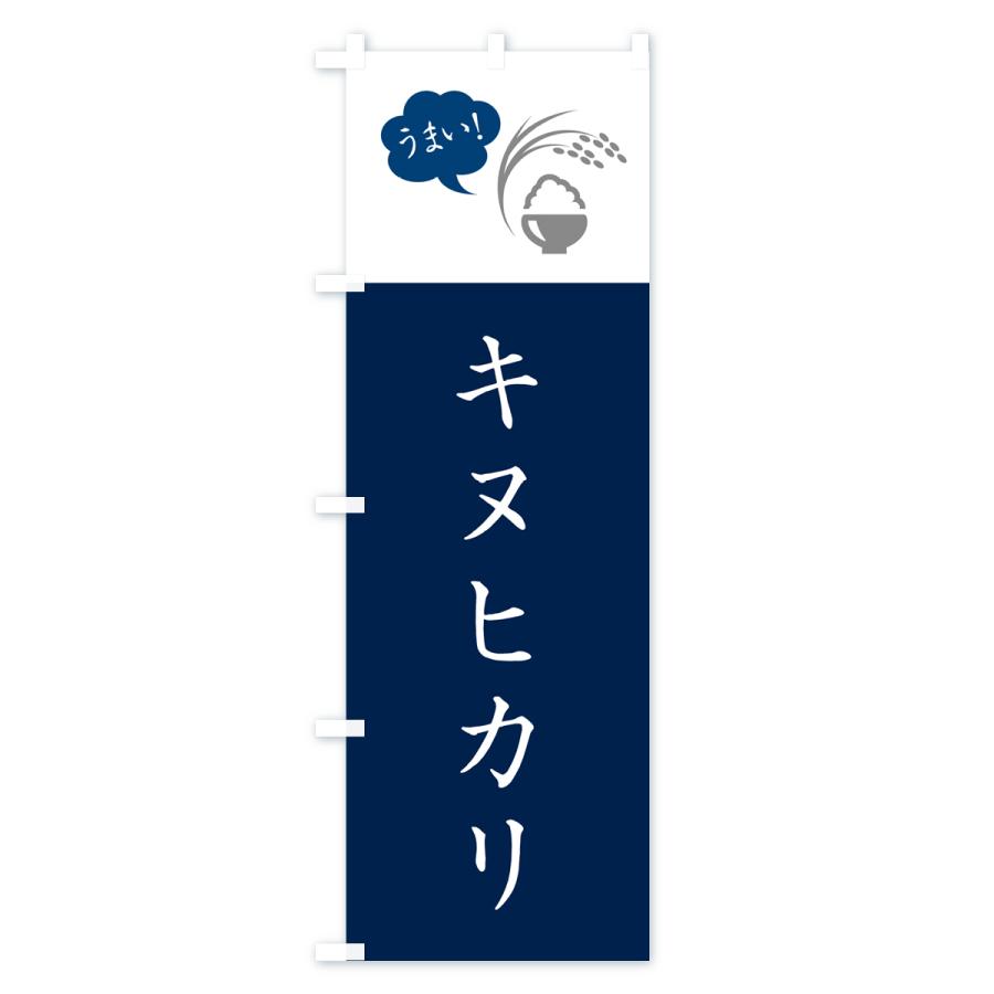 のぼり旗 キヌヒカリ・米｜goods-pro｜02