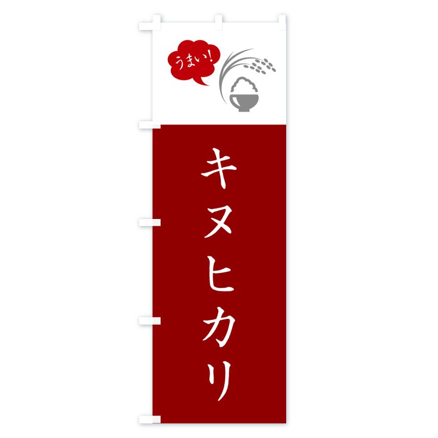 のぼり旗 キヌヒカリ・米｜goods-pro｜04