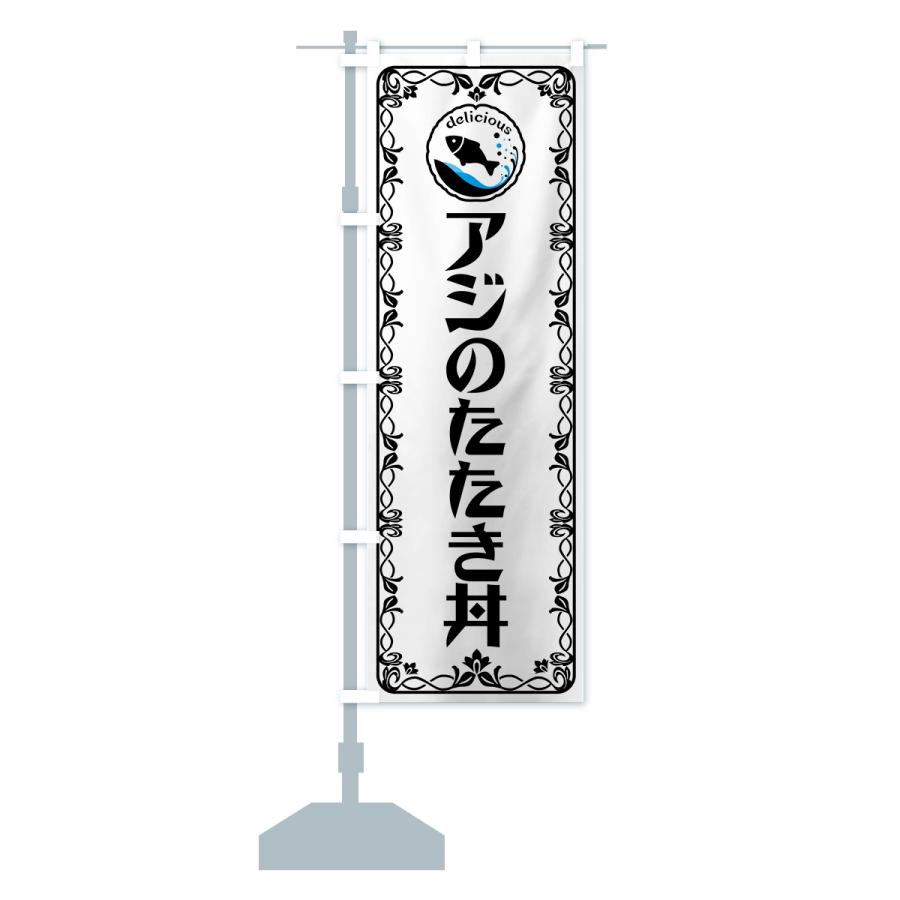 のぼり旗 アジのたたき丼・魚介・海鮮｜goods-pro｜16