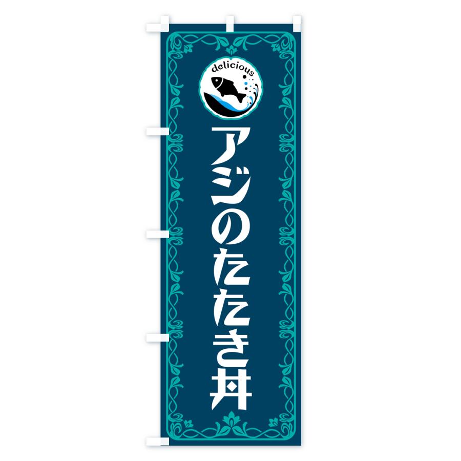 のぼり旗 アジのたたき丼・魚介・海鮮｜goods-pro｜04