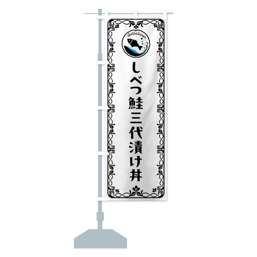 のぼり旗 しべつ鮭三代漬け丼・魚介・海鮮｜goods-pro｜16