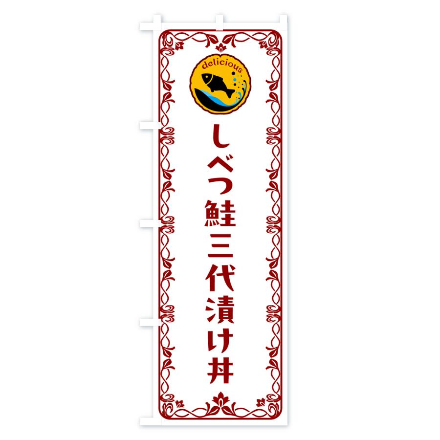 のぼり旗 しべつ鮭三代漬け丼・魚介・海鮮｜goods-pro｜03