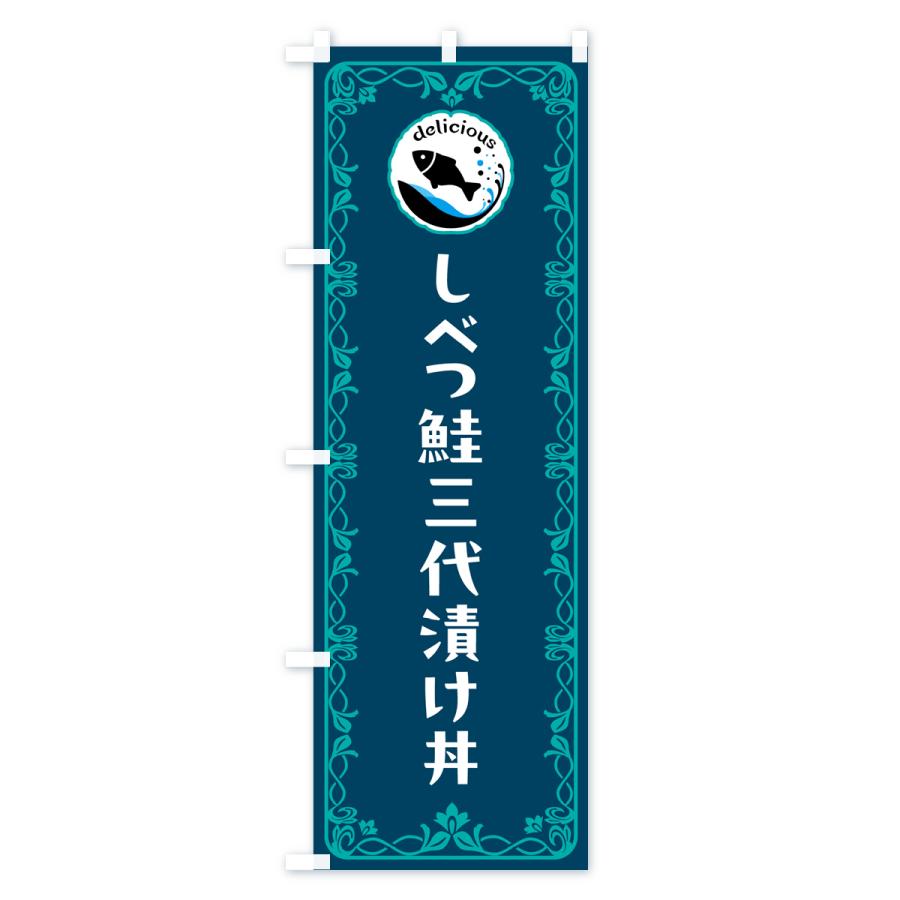 のぼり旗 しべつ鮭三代漬け丼・魚介・海鮮｜goods-pro｜04