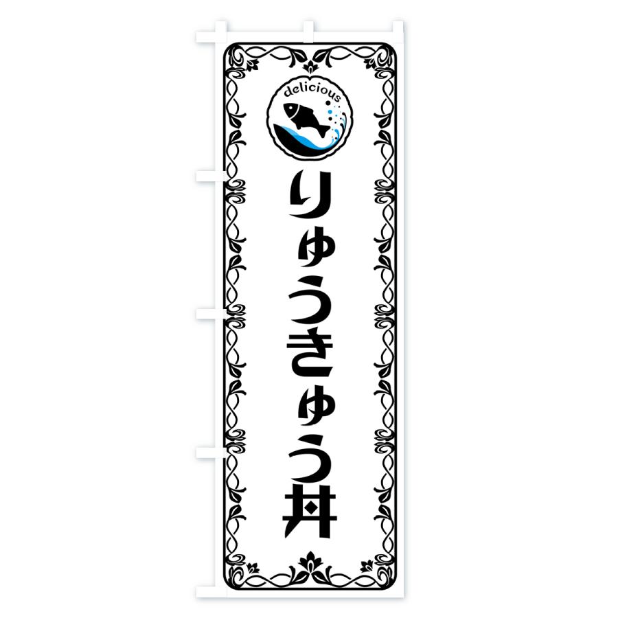 のぼり旗 りゅうきゅう丼・魚介・海鮮｜goods-pro｜02