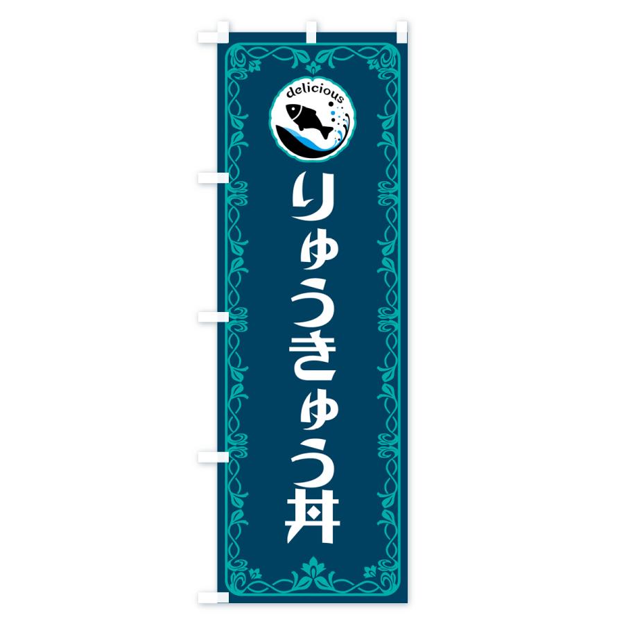 のぼり旗 りゅうきゅう丼・魚介・海鮮｜goods-pro｜04
